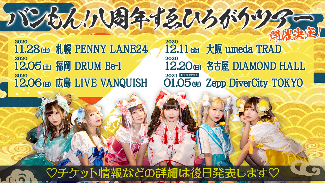 ＜バンもん！八周年 すゑひろがりツアー＞