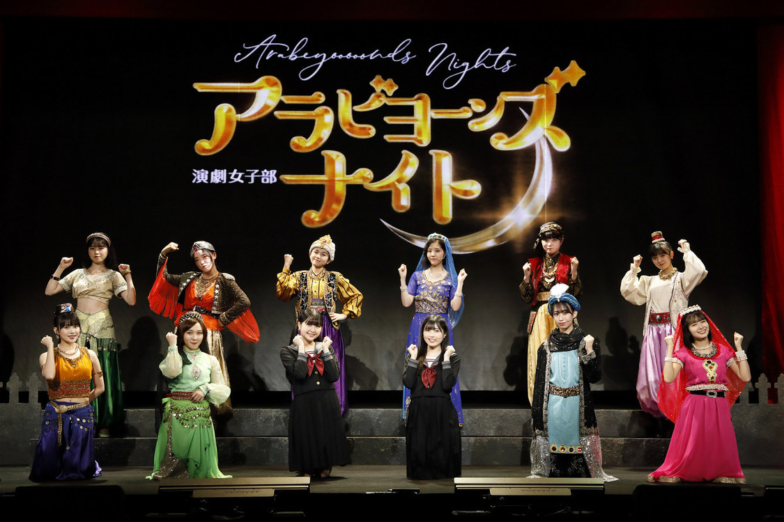 演劇女子部＜アラビヨーンズナイト＞