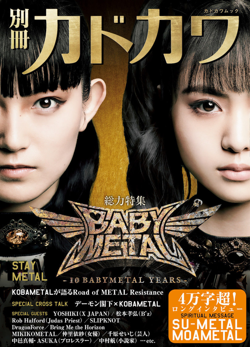 『別冊カドカワ 総力特集 BABYMETAL』