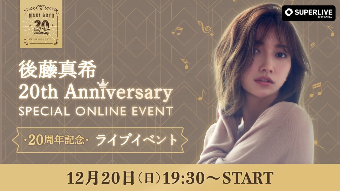 後藤真希20th Anniversary SPECIAL ONLINE EVENT