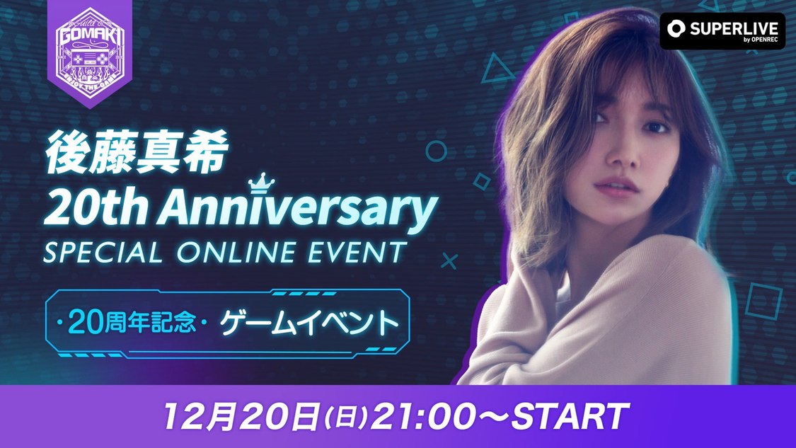 後藤真希20th Anniversary SPECIAL ONLINE EVENT