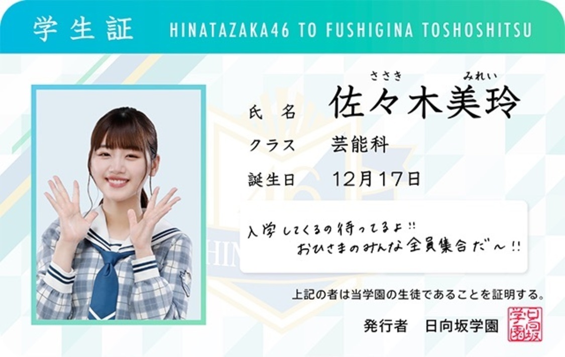 “ひな図書”学生証メーカー例　© Seed&Flower LLC / © Y&N Brothers Inc. / © Sony Music Solutions Inc. Developed by filament Inc.