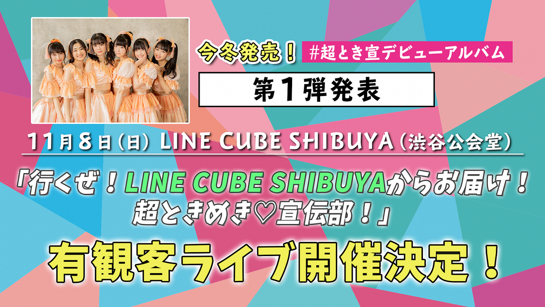 ＜行くぜ！LINE CUBE SHIBUYAからお届け！超ときめき♡宣伝部！＞