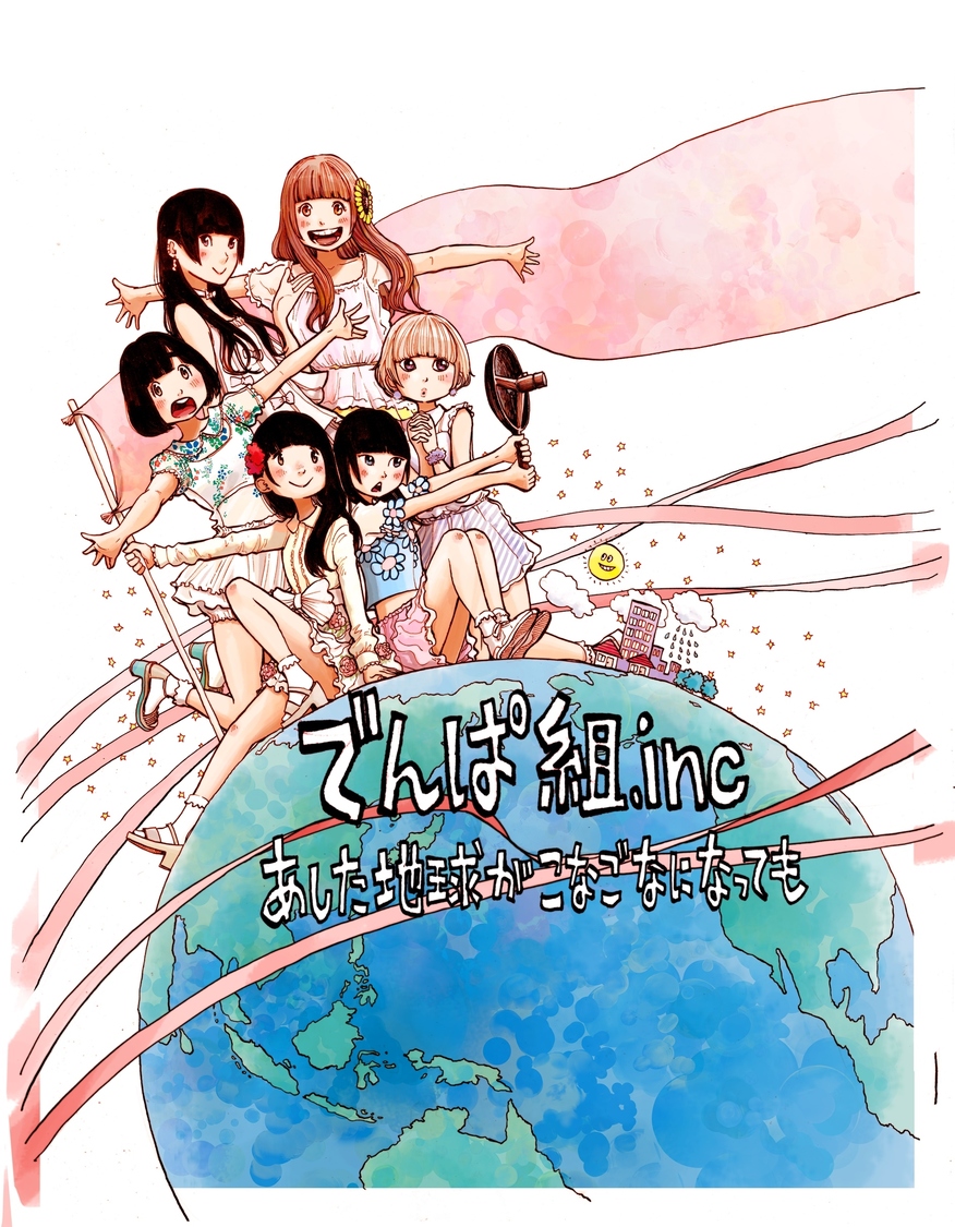 「あした地球がこなごなになっても」（2015年）