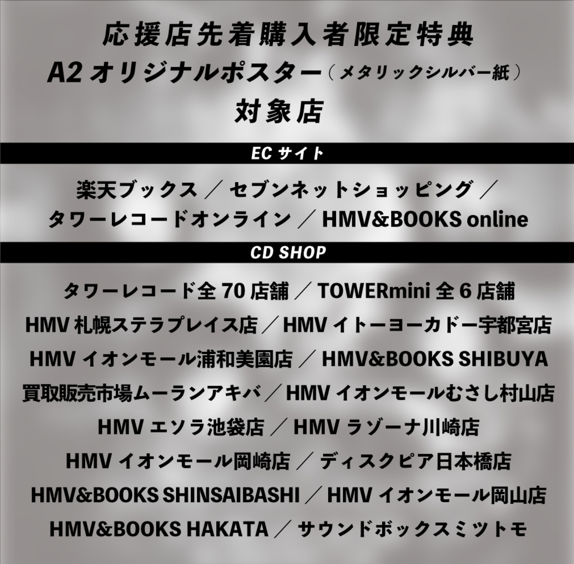 特典ポスター配布店舗リスト