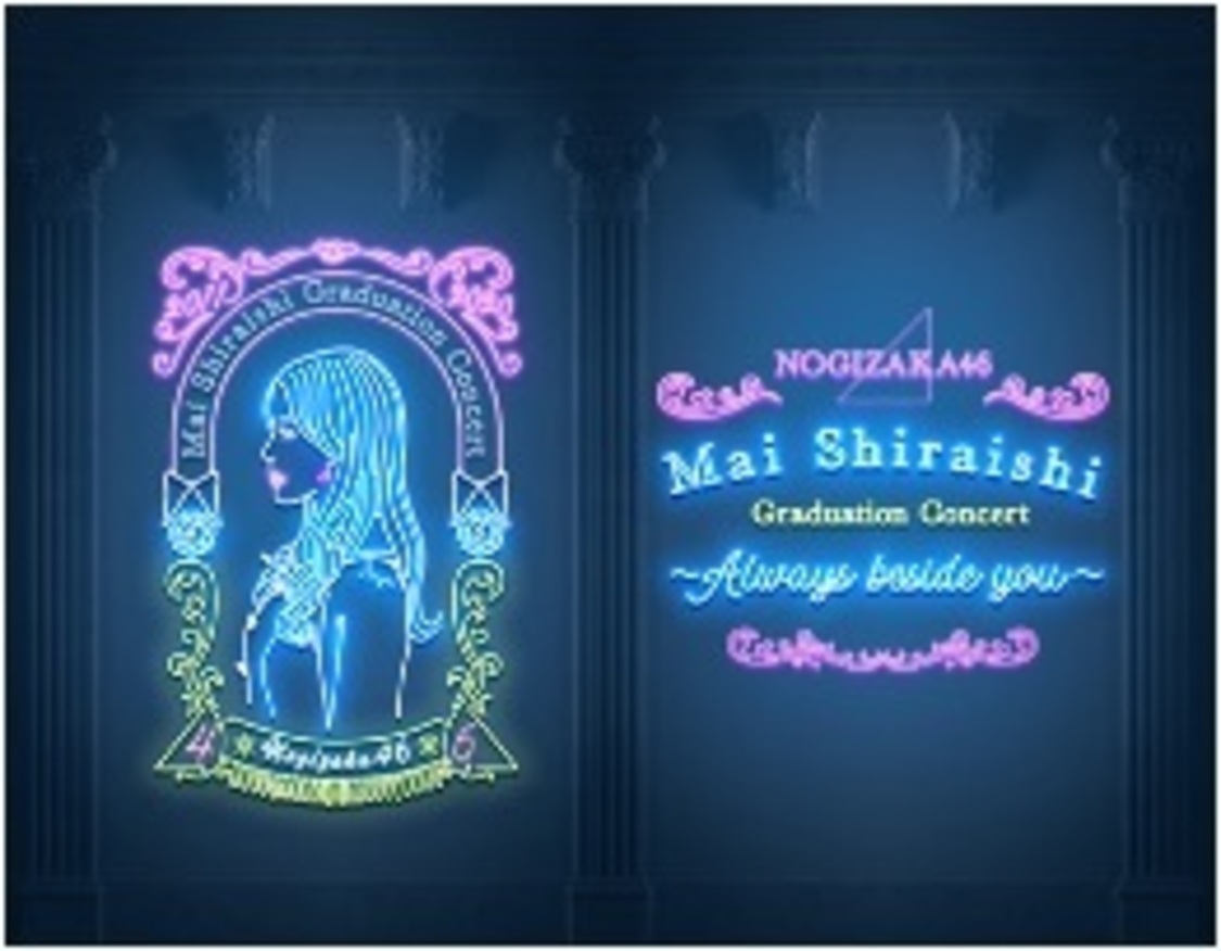 白石麻衣オンライン卒業ライブ＜NOGIZAKA46 Mai Shiraishi Graduation Concert〜Always beside you〜＞