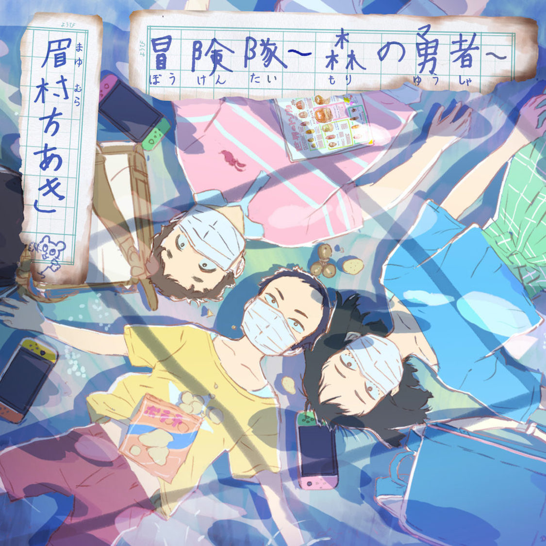 「冒険隊 〜森の勇者〜」ジャケット