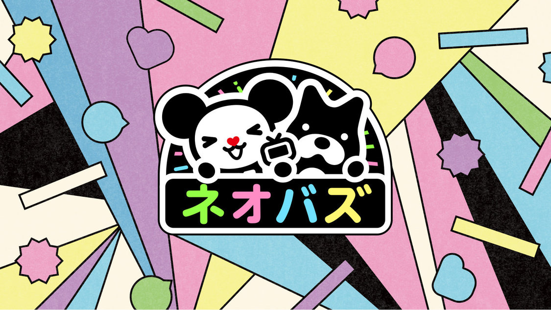 『ネオバズ！～BUZZる！ネオバラ～』