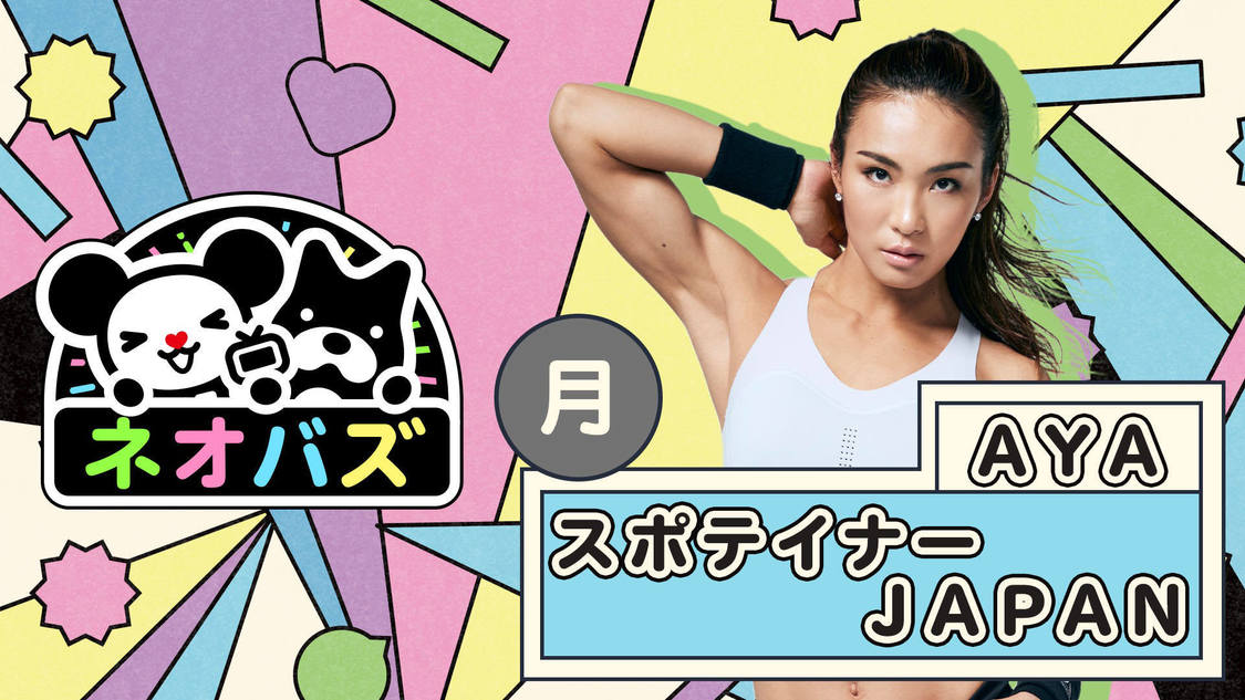 『スポテイナーJAPAN』