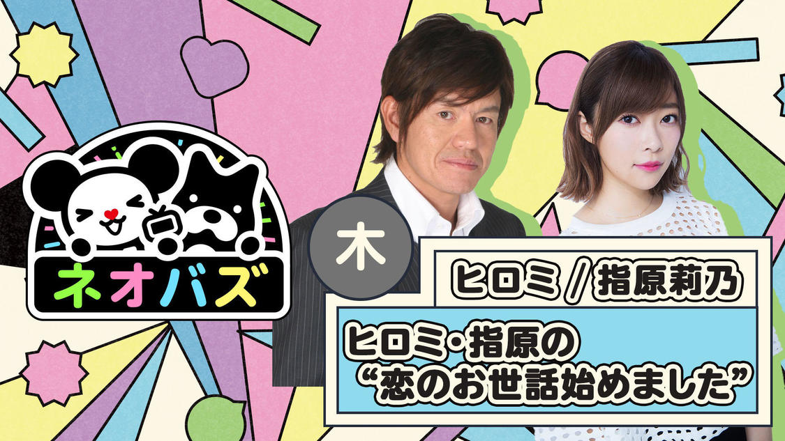 『ヒロミ・指原の“恋のお世話始めました”』