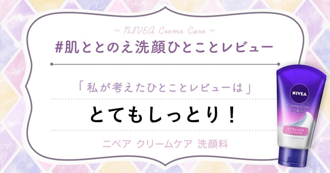 あなたのレビューが美容アカウント風の画像に！　『肌ととのえ洗顔ひとことレビュー』キャンペーン