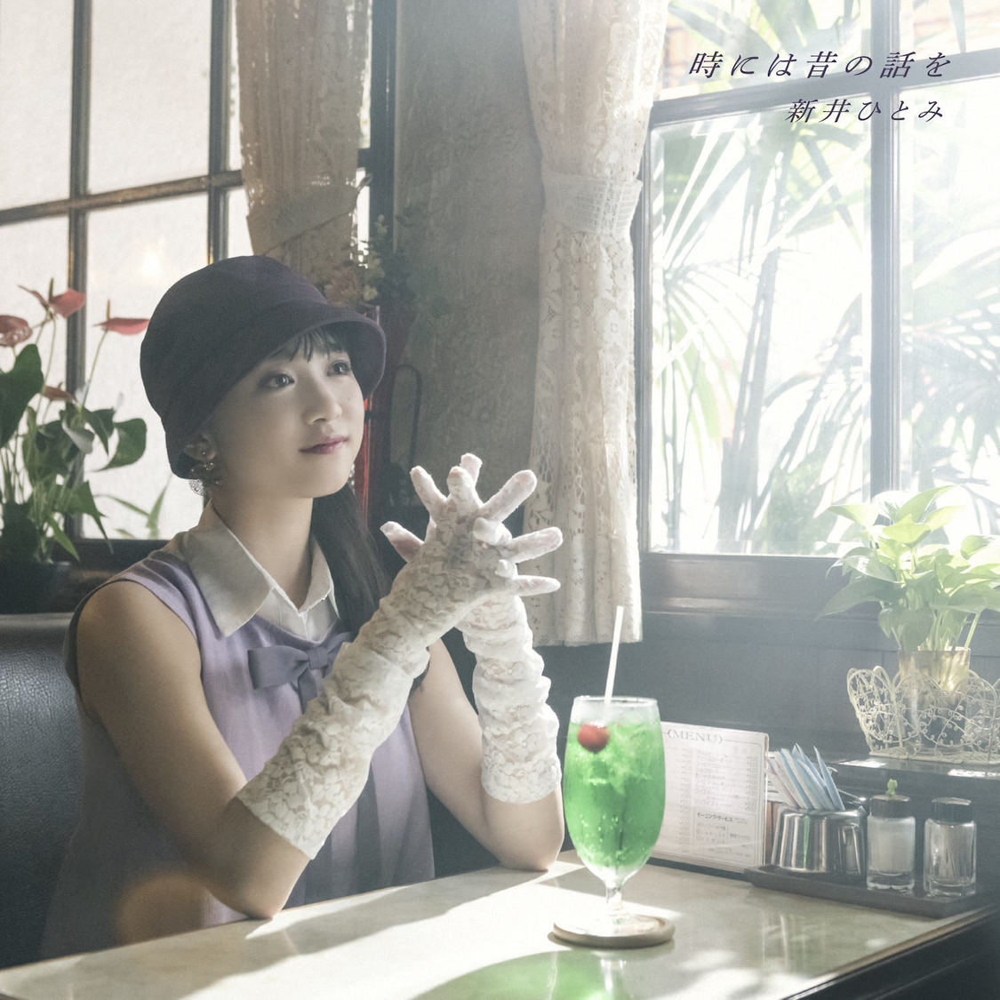 新井ひとみ「時には昔の話を」【CD＋DVD】