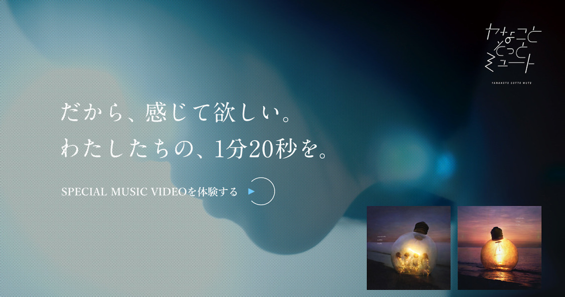 「PCカメラの前で “ヤなこと”を“そっとミュート”すると新作MVが観れる」特設サイトより