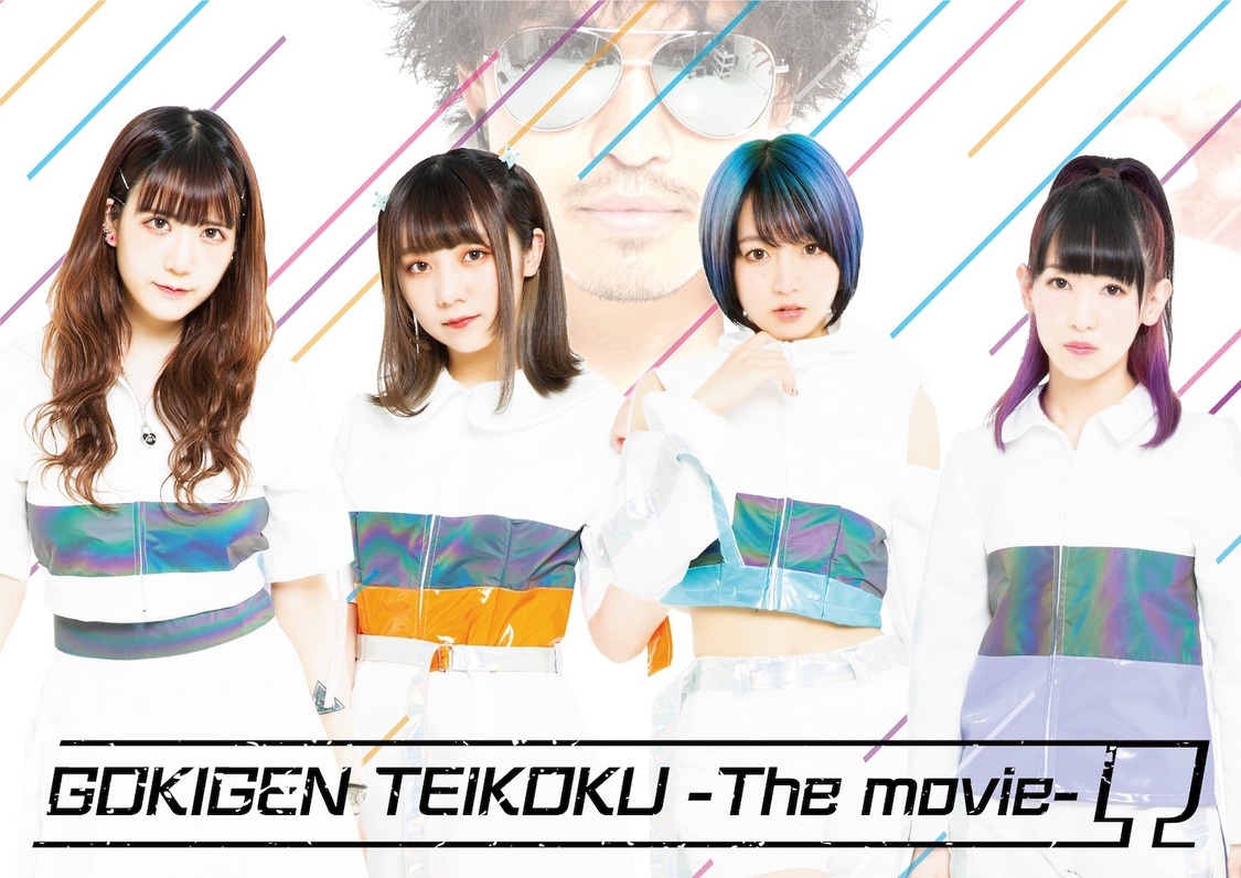 劇場版ゴキゲン帝国Ω