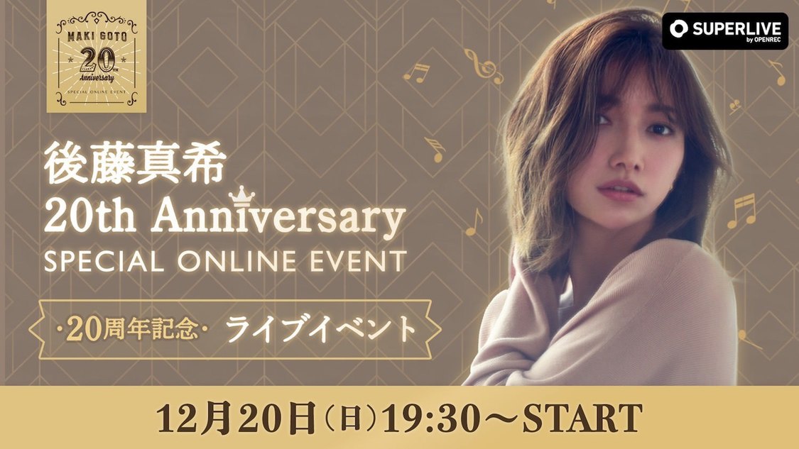 後藤真希20th Anniversary SPECIAL ONLINE EVENT