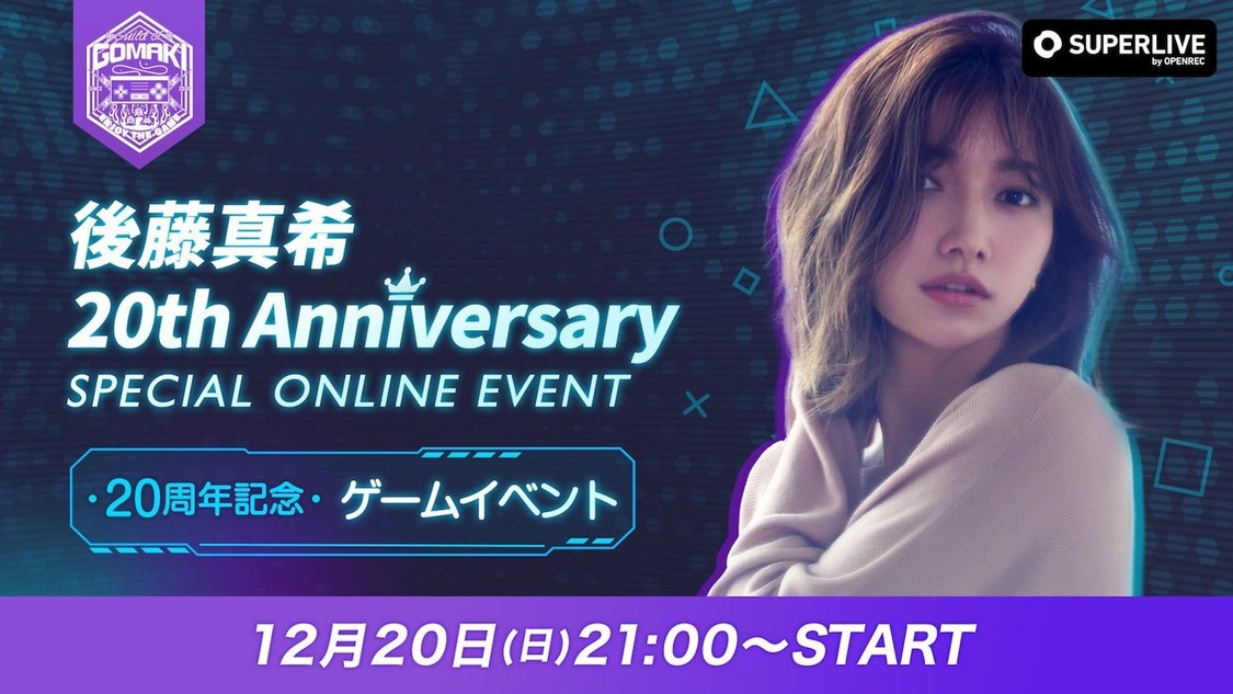 後藤真希20th Anniversary SPECIAL ONLINE EVENT