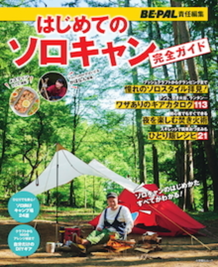 『BE-PAL責任編集 はじめてのソロキャン完全ガイド』