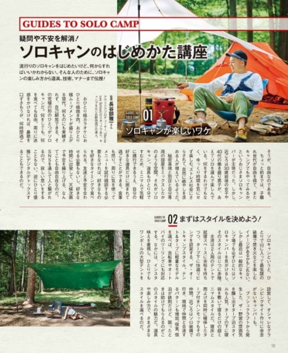 『BE-PAL責任編集 はじめてのソロキャン完全ガイド』より