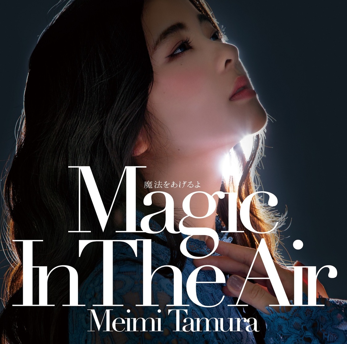 「魔法をあげるよ ～Magic In The Air～」初回限定盤A