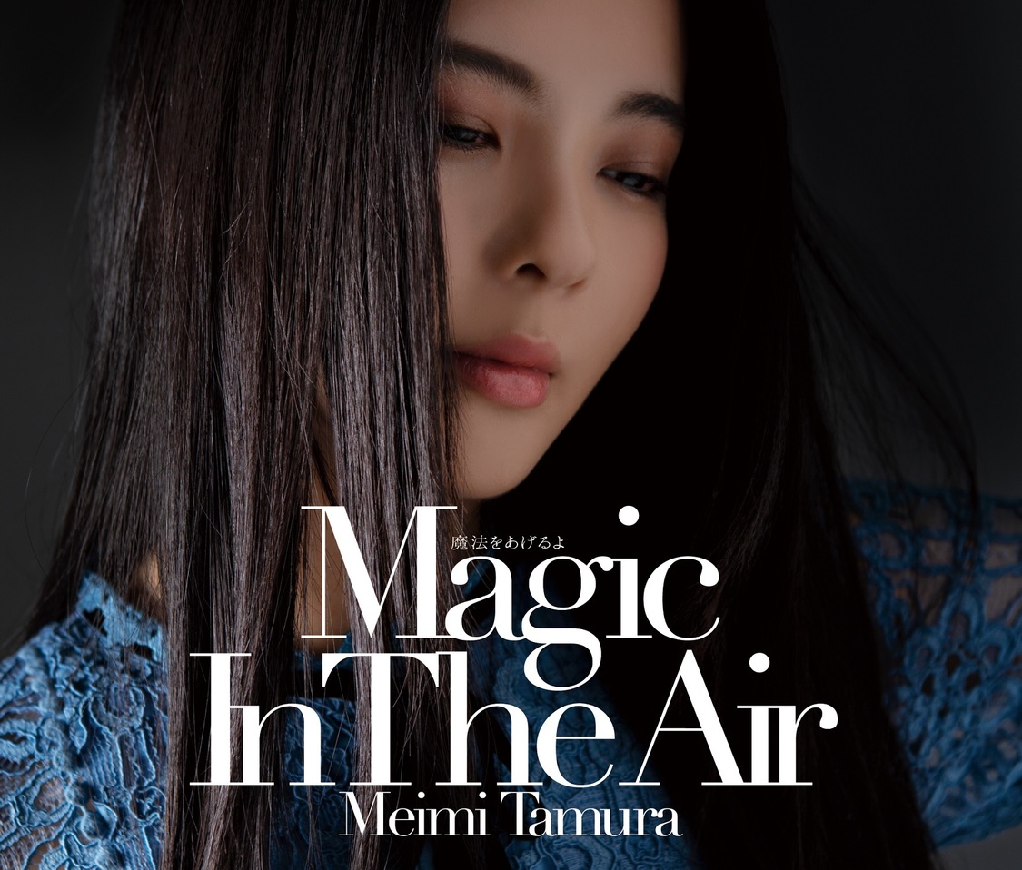 「魔法をあげるよ ～Magic In The Air～」初回限定盤B