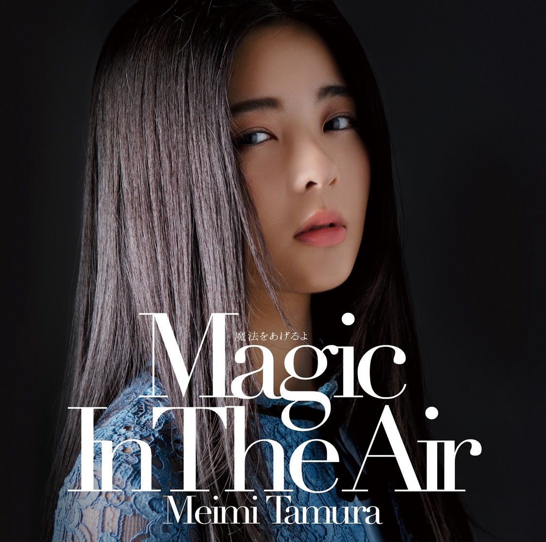 「魔法をあげるよ ～Magic In The Air～」通常盤