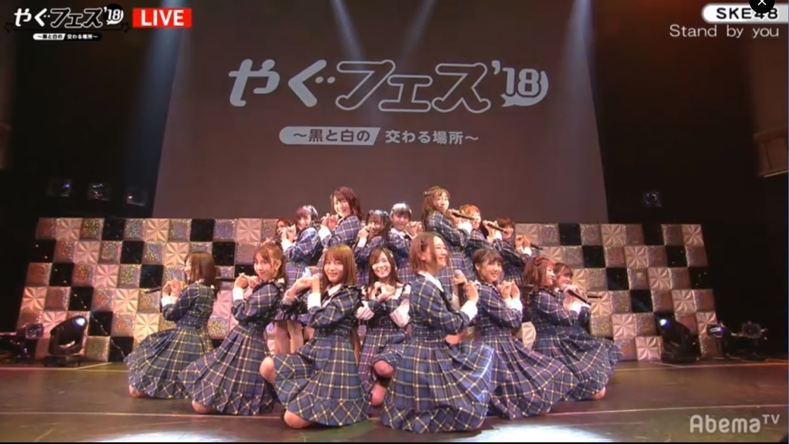 SKE48｜2018年12月2日（日）品川インターシティホール＜やぐフェス2018～黒と白の交わる場所～＞より