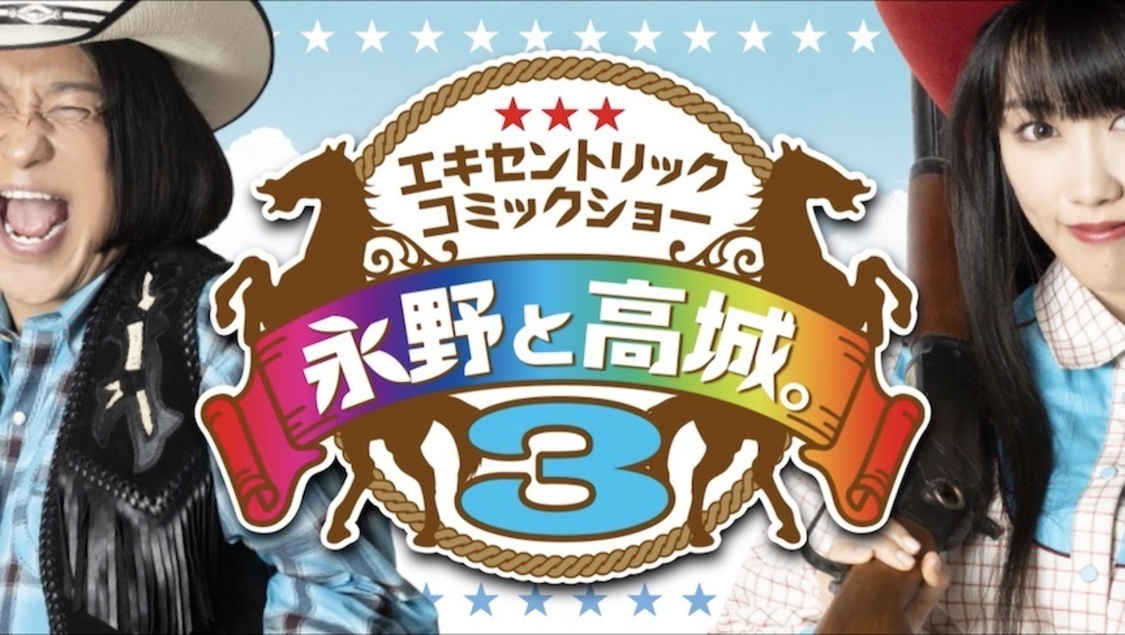 『永野と高城。3』