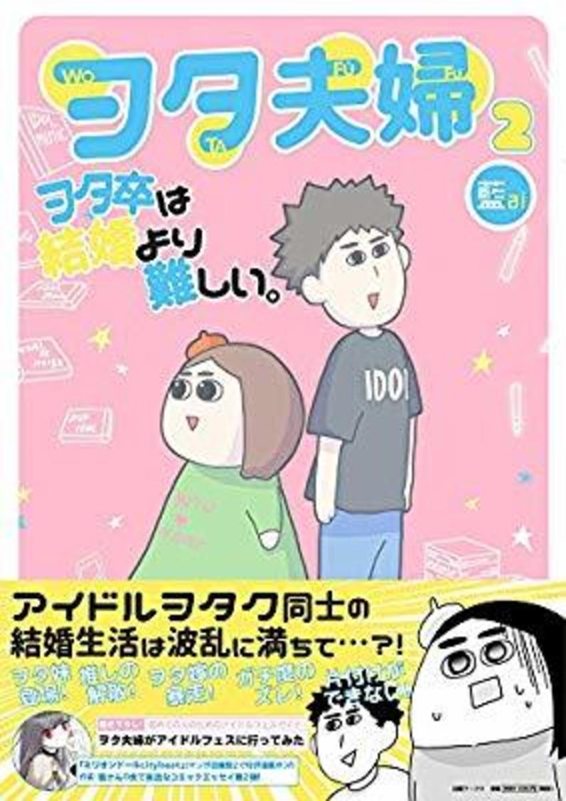 『ヲタ夫婦: ヲタ卒は結婚より難しい。 (第2巻) 』著者：藍