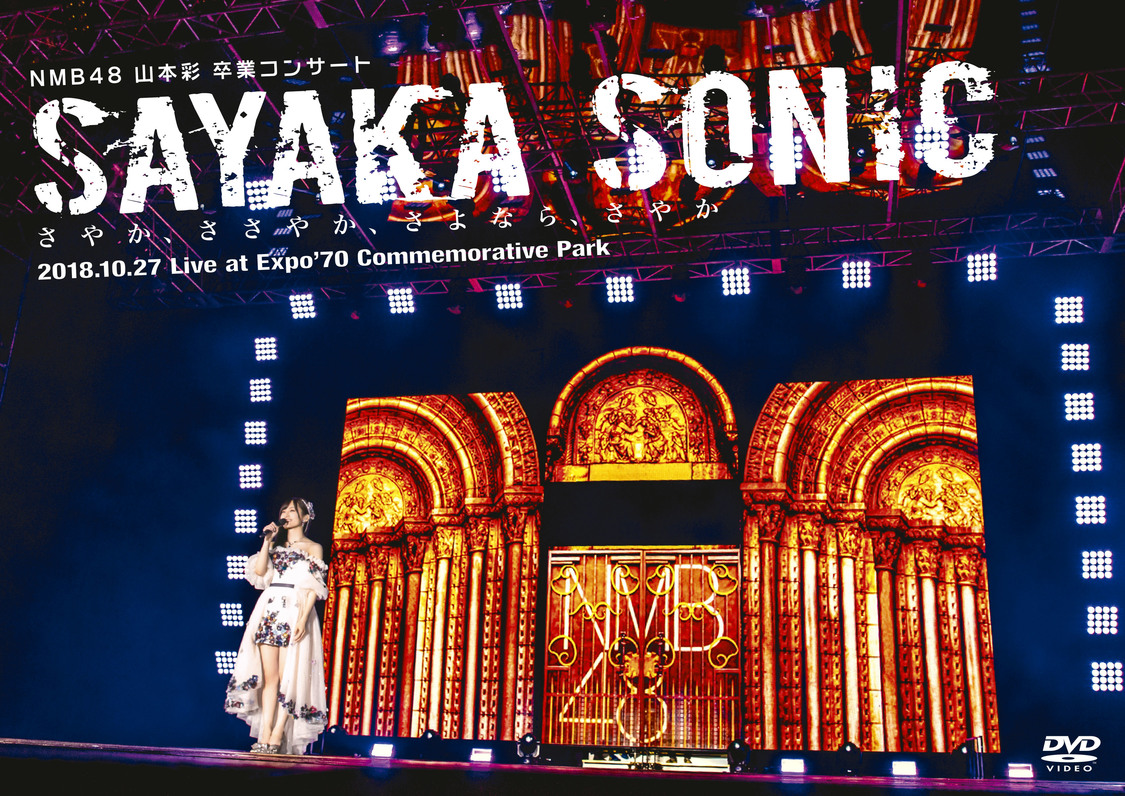 『NMB48 山本彩 卒業コンサート 「SAYAKA SONIC ~さやか、ささやか、さよなら、さやか~』DVDジャケット