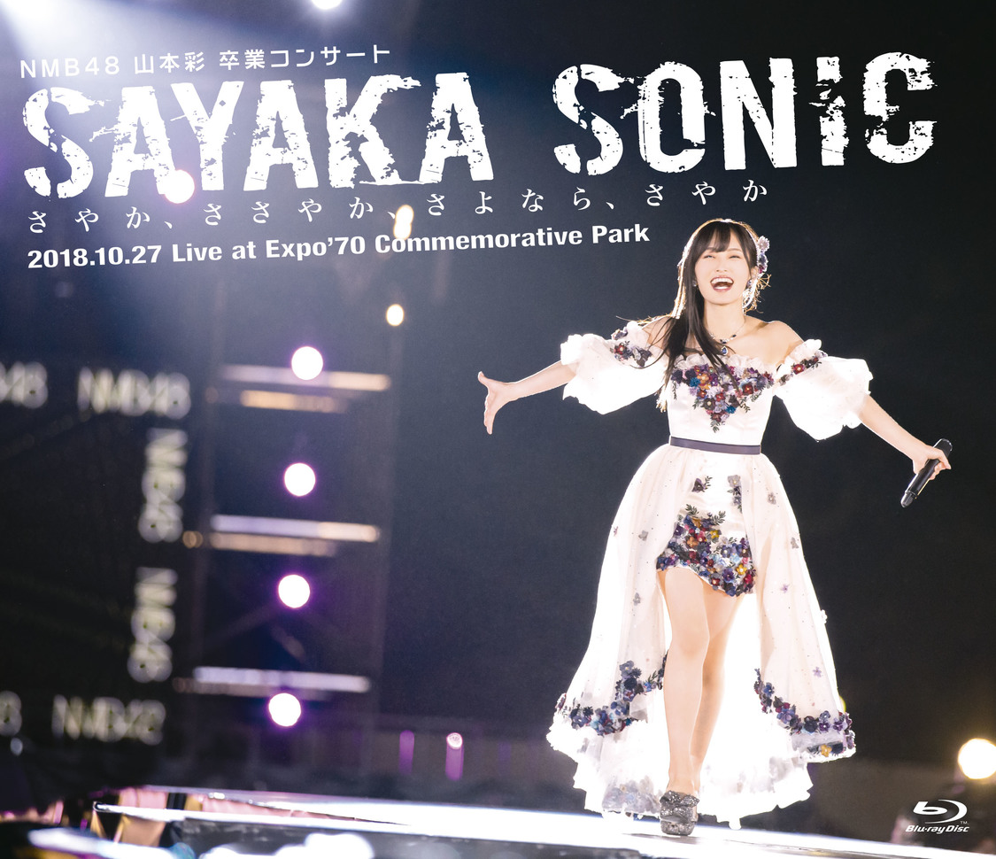 『NMB48 山本彩 卒業コンサート 「SAYAKA SONIC ~さやか、ささやか、さよなら、さやか~』Blu-rayジャケット