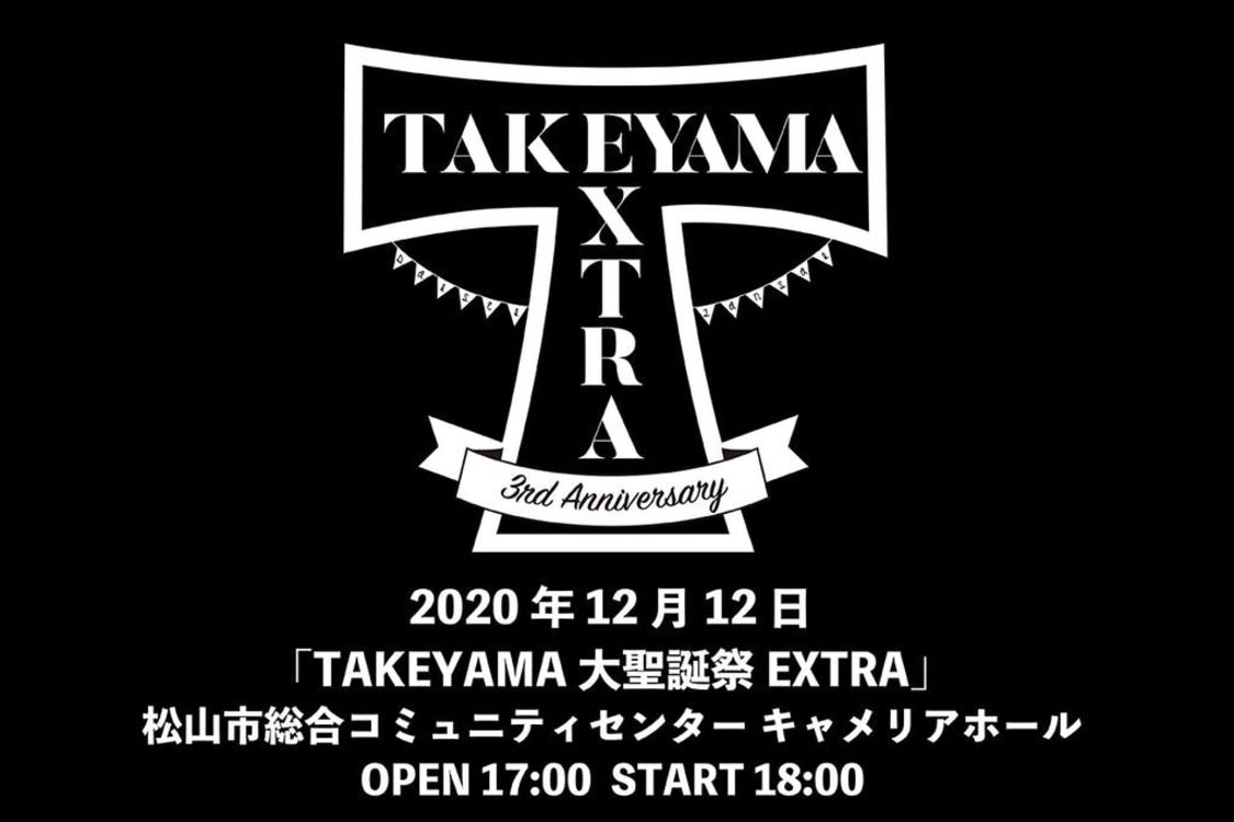 ＜TAKEYAMA大聖誕祭EXTRA＞