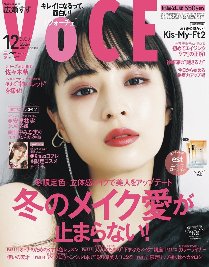 広瀬すず『VOCE 2020年12月号』増刊