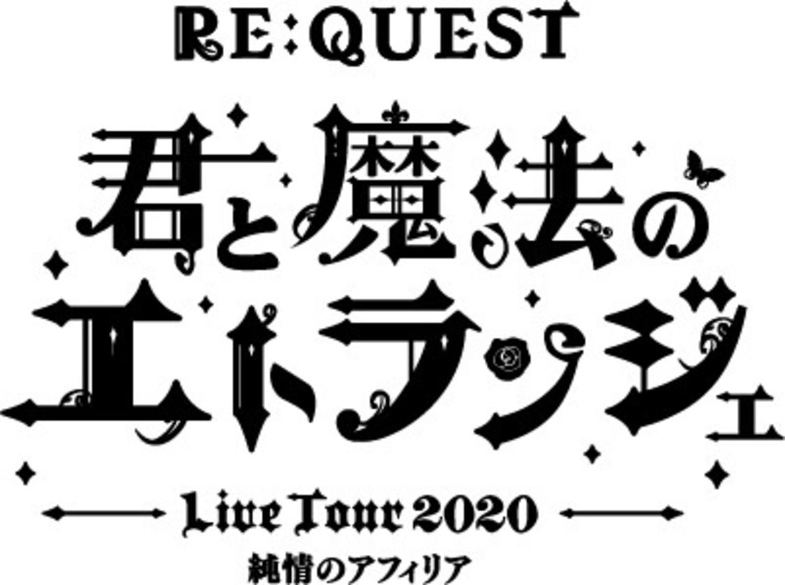 純情のアフィリア　ワンマンツアー2020＜RE:QUEST-君と魔法のエトランジェ-＞