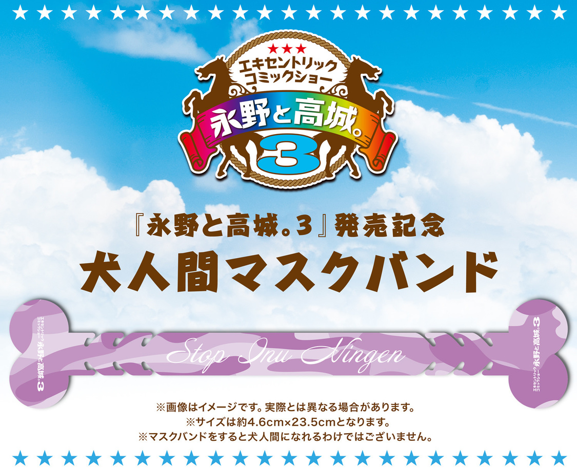 購入者特典「犬人間マスクバンド」