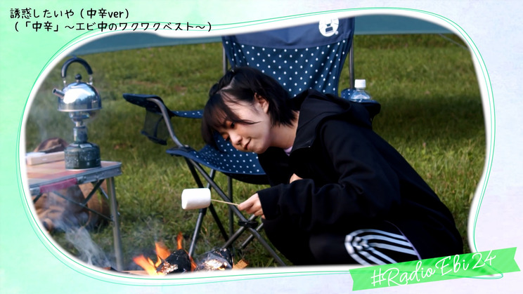 『♯Radio Ebi 24~🦐は地球で遊ぶ~』より