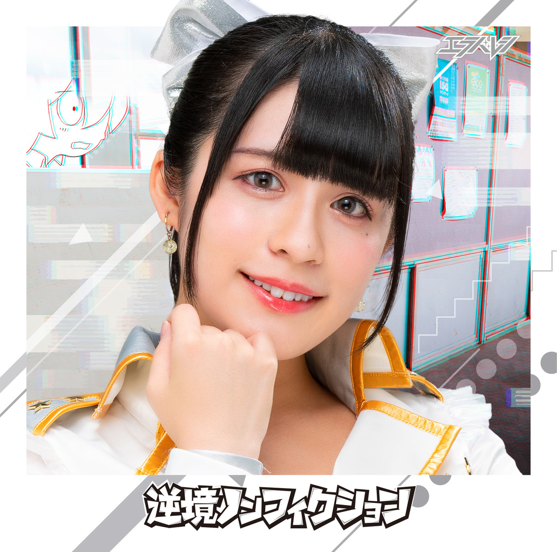 6thシングル「逆境ノンフィクション」神崎しほ盤