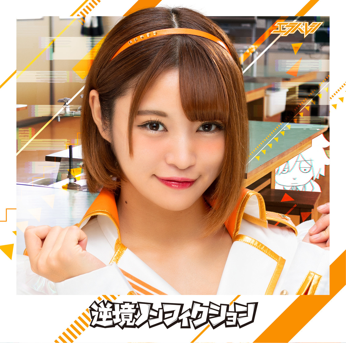 6thシングル「逆境ノンフィクション」浜口藍子盤