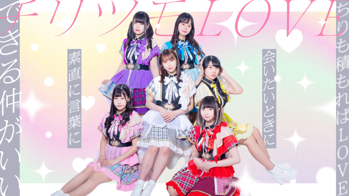 「チリツモLOVE」