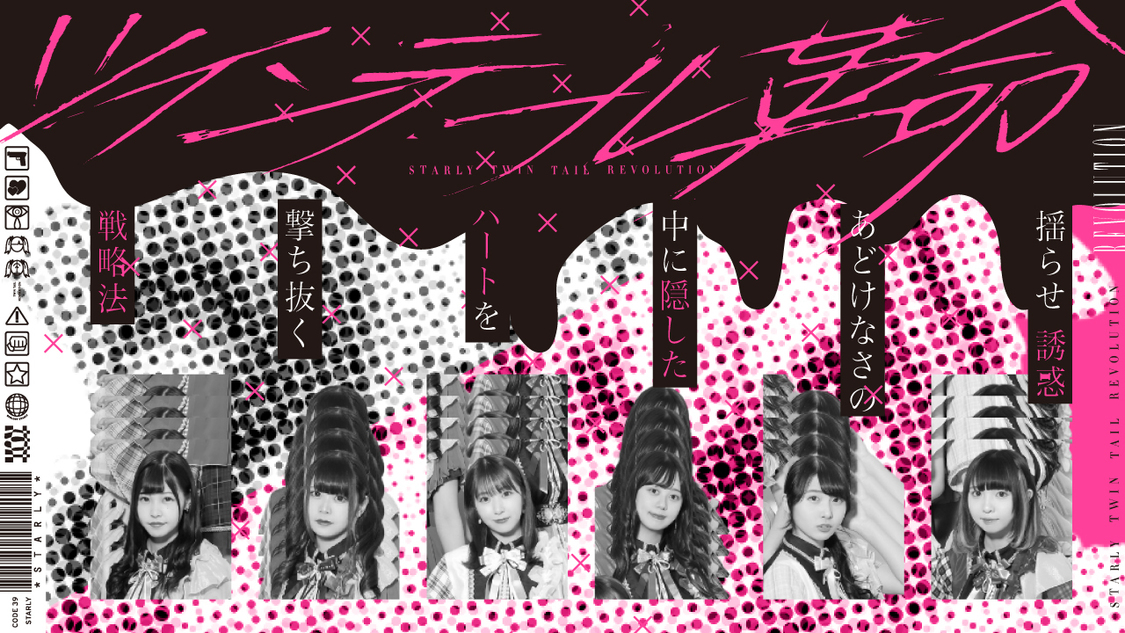 「ツインテール革命」