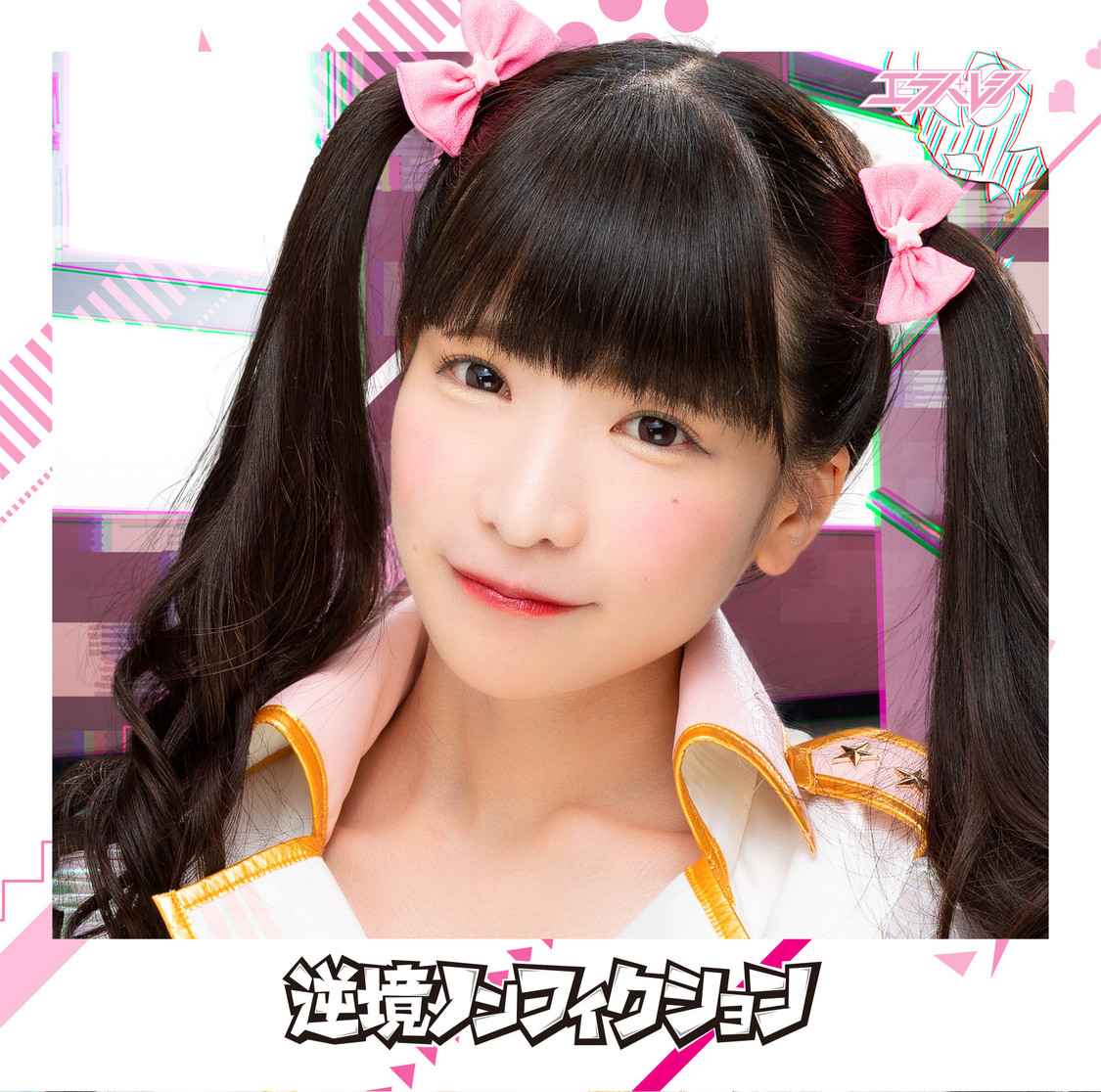 6thシングル「逆境ノンフィクション」もえのあずき盤