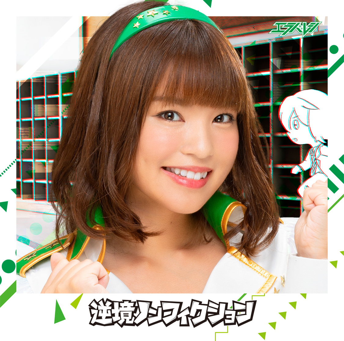 6thシングル「逆境ノンフィクション」本木瞳盤