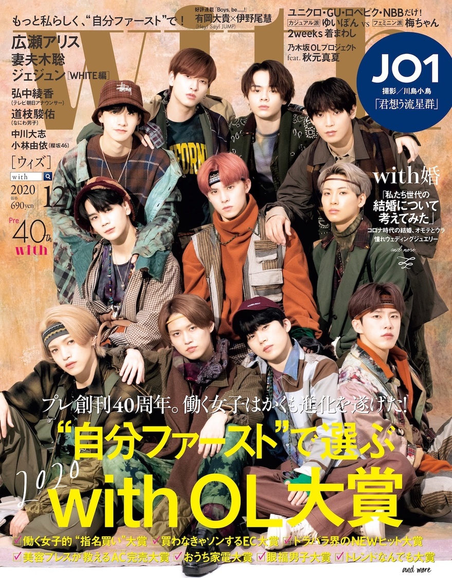 『with 2020年12月号』本誌（通常版）表紙：JO1