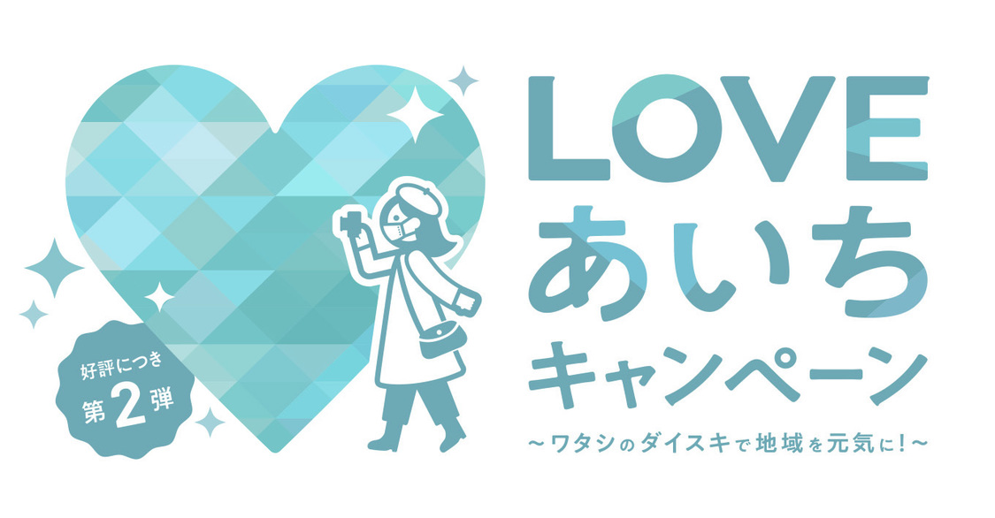 「LOVEあいちキャンペーン」