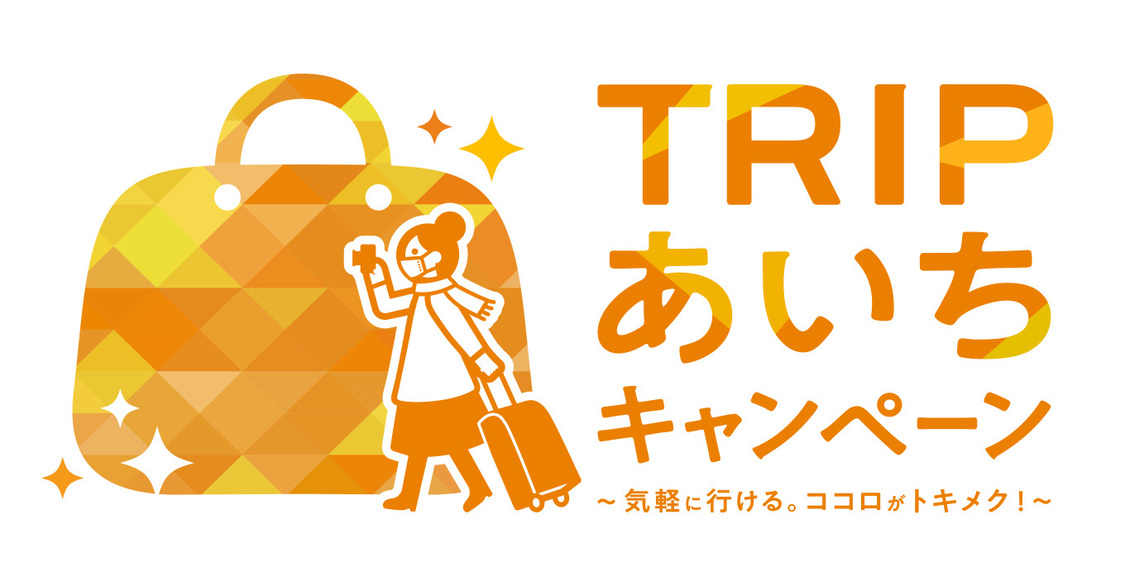 「TRIPあいちキャンペーン」