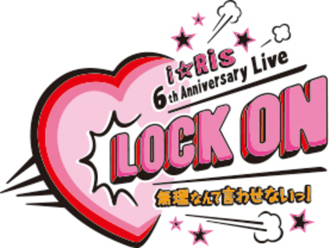 ＜i☆Ris 6th Anniversary Live ～Lock on♡無理なんて言わせないっ！～＞ロゴ