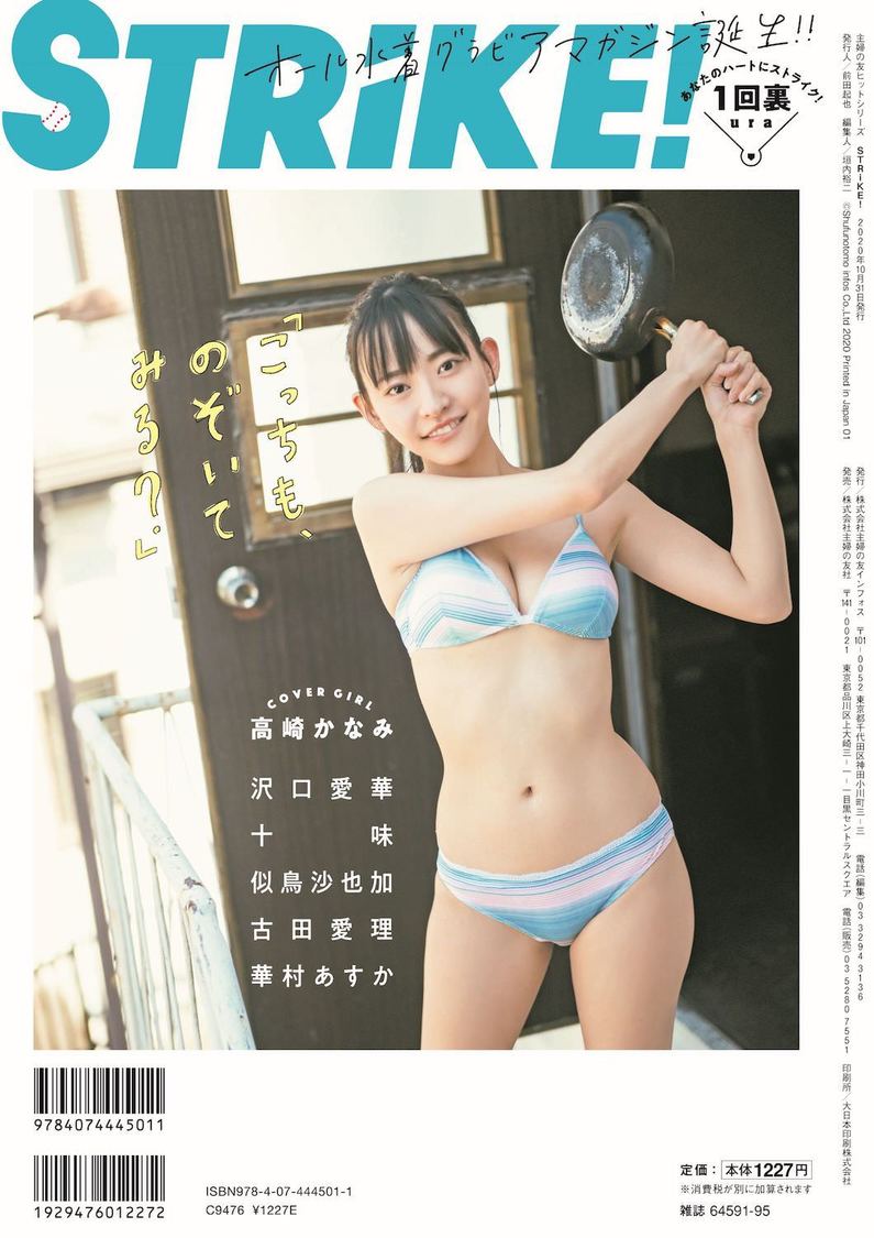 高崎かなみ（『STRiKE！』より）