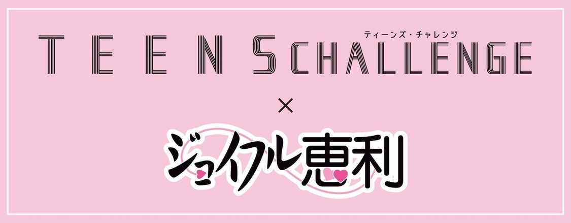＜TEENS CHALLENGE - 振袖モデルオーディション - ＞