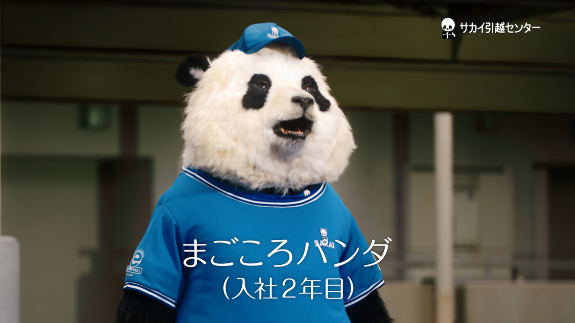 「まごころパンダ」シリーズ第3話新CM「ライバル、襲来」篇より