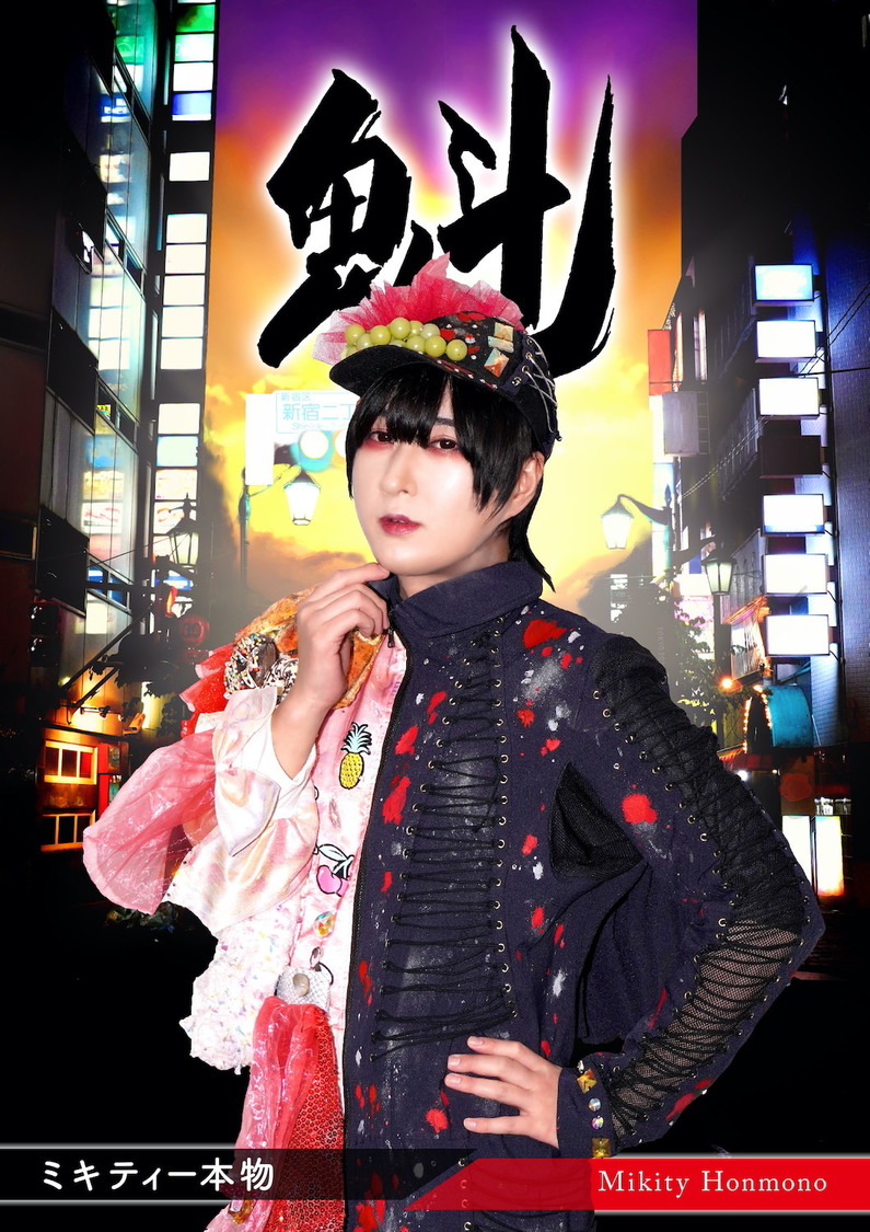 ミキティー本物（二丁目の魁カミングアウト）