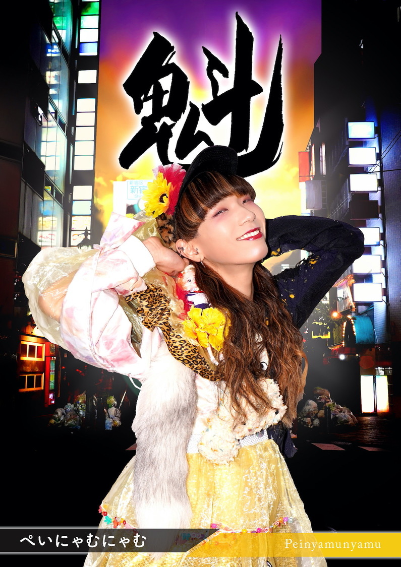 ぺいにゃむにゃむ（二丁目の魁カミングアウト）